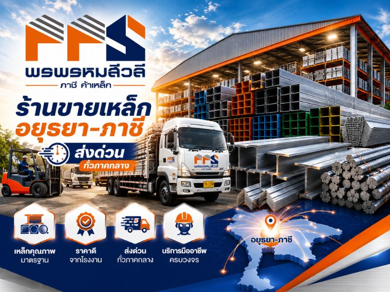 ร้านขายเหล็ก อยุธยา-ภาชี ส่งด่วนทั่วภาคกลาง