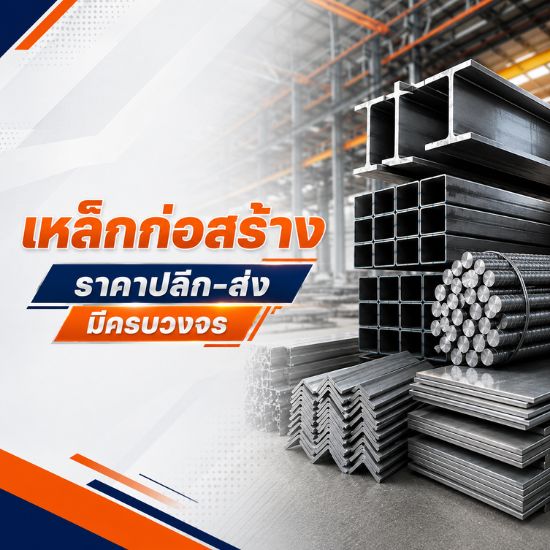 เหล็กก่อสร้าง อยุธยา