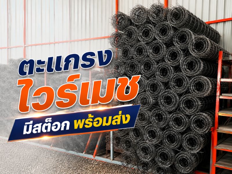 ขายส่งตะแกรงไวร์เมช อยุธยา